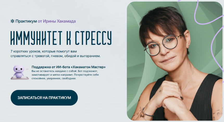 [Ирина Хакамада] Иммунитет к стрессу (2025)_0.png